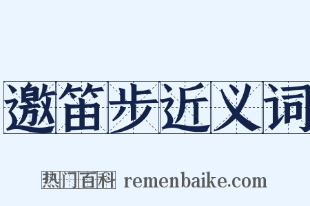 邀笛步近义词是什么意思的图片